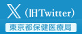 東京都保健医療局公式Twitter